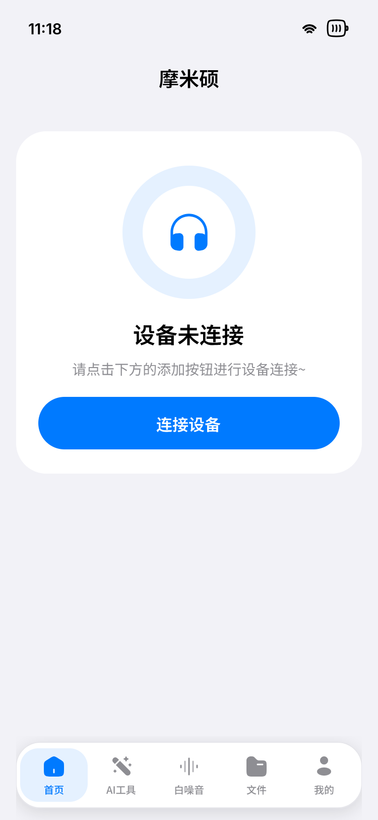 摩米硕设备连接页面